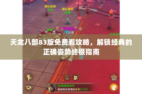 天龙八部83版免费看攻略，解锁经典的正确姿势终极指南