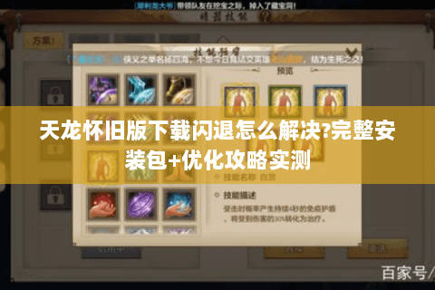 天龙怀旧版下载闪退怎么解决?完整安装包+优化攻略实测