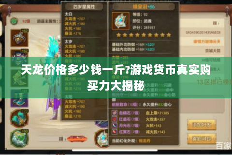 天龙价格多少钱一斤?游戏货币真实购买力大揭秘