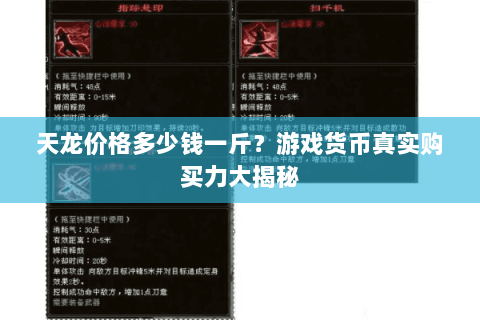 天龙价格多少钱一斤？游戏货币真实购买力大揭秘