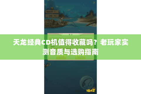 天龙经典CD机值得收藏吗？老玩家实测音质与选购指南