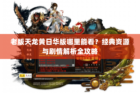 老版天龙黄日华版哪里能看？经典资源与剧情解析全攻略