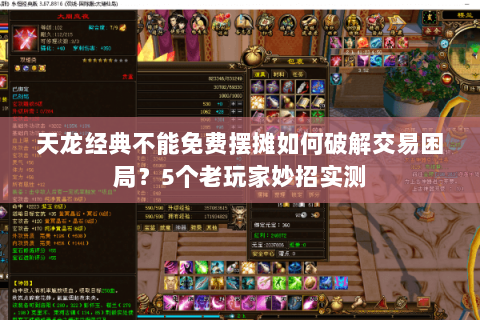 天龙经典不能免费摆摊如何破解交易困局？5个老玩家妙招实测
