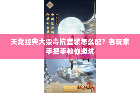 天龙经典大票毒抗套装怎么配？老玩家手把手教你避坑