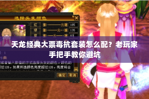 天龙经典大票毒抗套装怎么配？老玩家手把手教你避坑