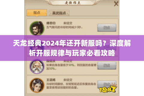 天龙经典2024年还开新服吗？深度解析开服规律与玩家必看攻略
