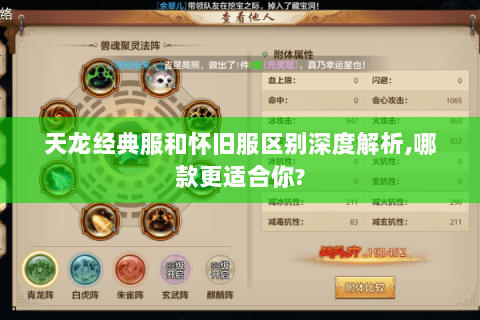 天龙经典服和怀旧服区别深度解析，哪款更适合你？