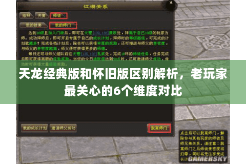天龙经典版和怀旧版区别解析，老玩家最关心的6个维度对比