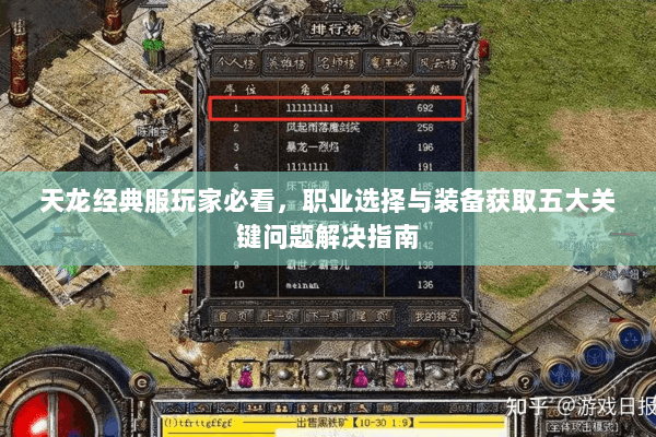 天龙经典服玩家必看，职业选择与装备获取五大关键问题解决指南