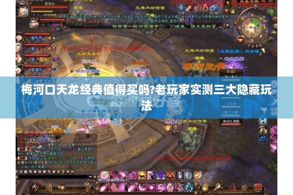 梅河口天龙经典值得买吗?老玩家实测三大隐藏玩法