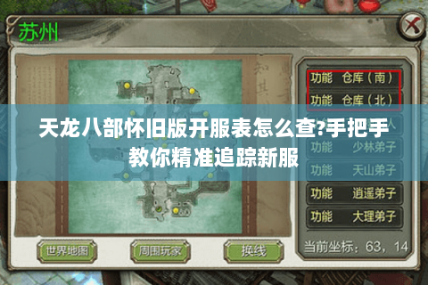 天龙八部怀旧版开服表怎么查？手把手教你精准追踪新服