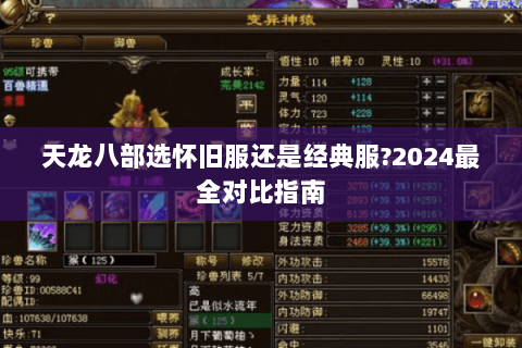 天龙八部选怀旧服还是经典服?2024最全对比指南