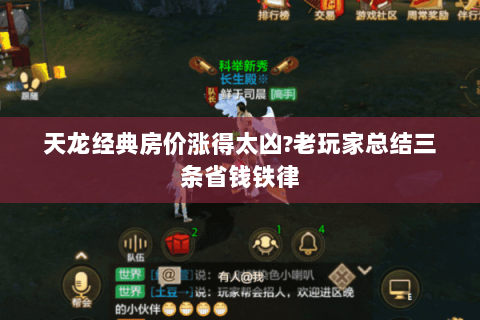 天龙经典房价涨得太凶?老玩家总结三条省钱铁律