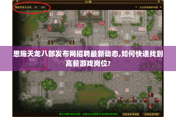 恩施天龙八部发布网招聘最新动态,如何快速找到高薪游戏岗位?