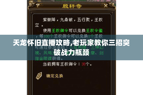 天龙怀旧直播攻略,老玩家教你三招突破战力瓶颈
