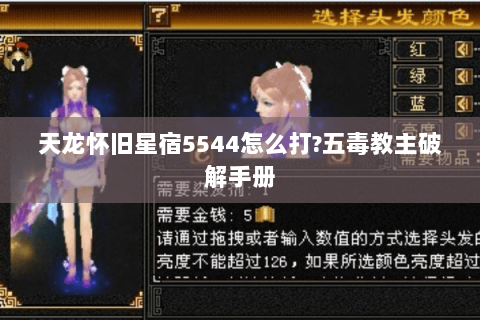 天龙怀旧星宿5544怎么打?五毒教主破解手册