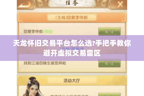 天龙怀旧交易平台怎么选?手把手教你避开虚拟交易雷区
