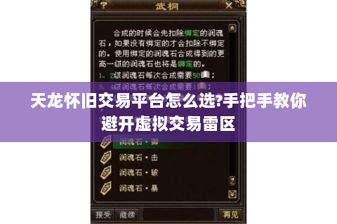 天龙怀旧交易平台怎么选?手把手教你避开虚拟交易雷区
