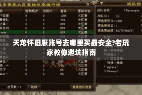 天龙怀旧服账号去哪里买最安全?老玩家教你避坑指南