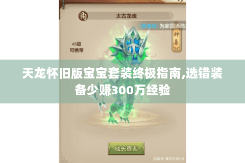 天龙怀旧版宝宝套装终极指南,选错装备少赚300万经验