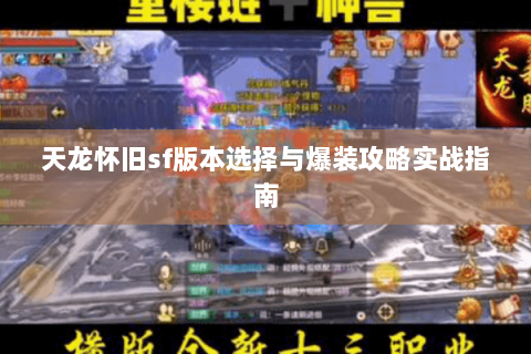 天龙怀旧sf版本选择与爆装攻略实战指南