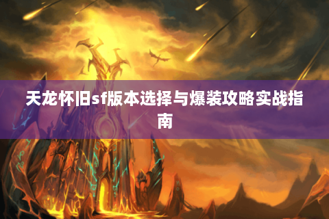 天龙怀旧sf版本选择与爆装攻略实战指南
