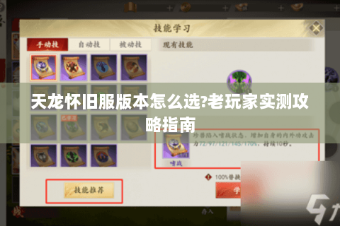 天龙怀旧服版本怎么选?老玩家实测攻略指南