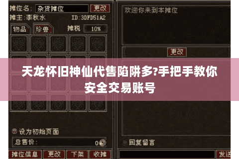 天龙怀旧神仙代售陷阱多?手把手教你安全交易账号
