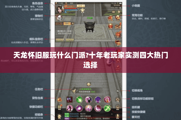 天龙怀旧服玩什么门派？十年老玩家实测四大热门选择