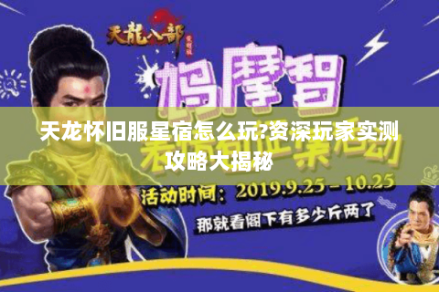 天龙怀旧服星宿怎么玩?资深玩家实测攻略大揭秘