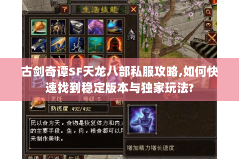 古剑奇谭SF天龙八部私服攻略,如何快速找到稳定版本与独家玩法?