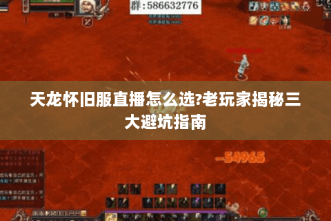 天龙怀旧服直播怎么选?老玩家揭秘三大避坑指南
