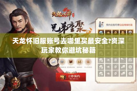 天龙怀旧服账号去哪里买最安全?资深玩家教你避坑秘籍