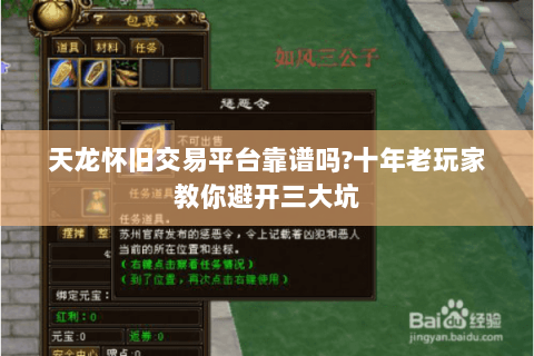 天龙怀旧交易平台靠谱吗?十年老玩家教你避开三大坑