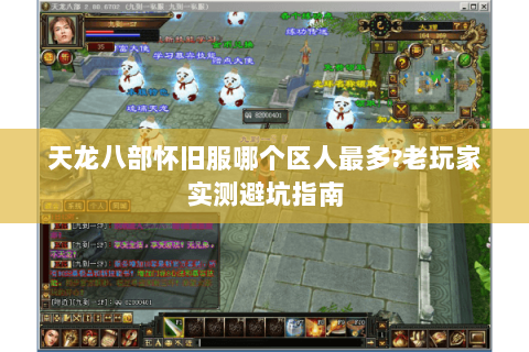 天龙八部怀旧服哪个区人最多?老玩家实测避坑指南