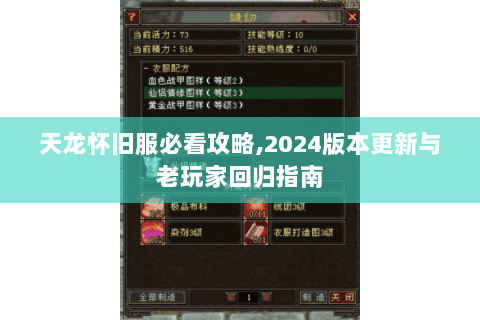 天龙怀旧服必看攻略,2024版本更新与老玩家回归指南