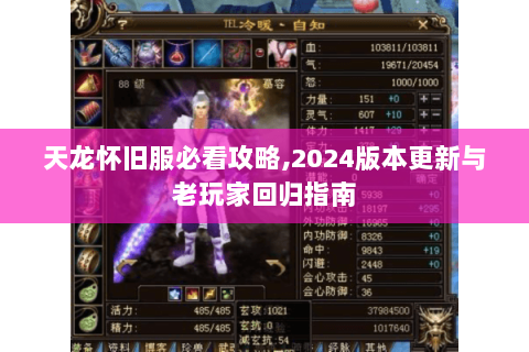 天龙怀旧服必看攻略,2024版本更新与老玩家回归指南