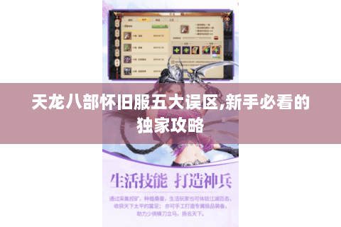 天龙八部怀旧服五大误区,新手必看的独家攻略
