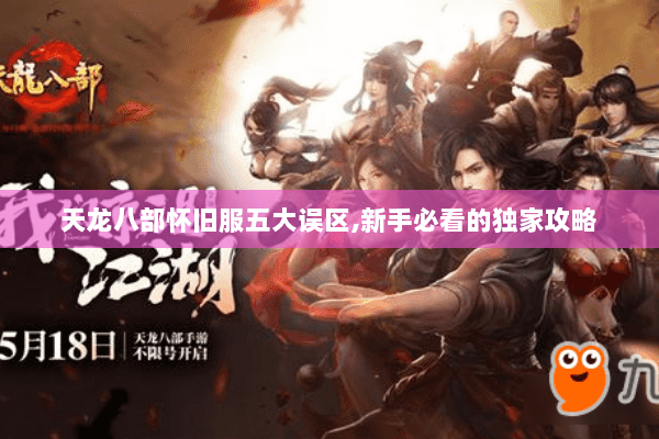 天龙八部怀旧服五大误区,新手必看的独家攻略