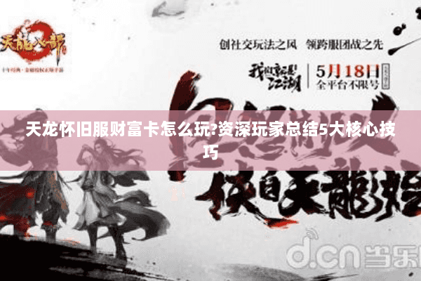 天龙怀旧服财富卡怎么玩?资深玩家总结5大核心技巧