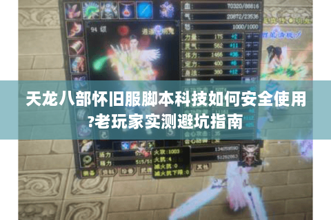 天龙八部怀旧服脚本科技如何安全使用?老玩家实测避坑指南