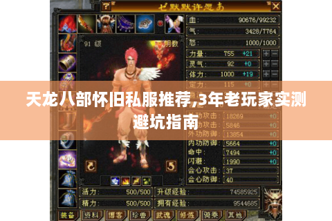 天龙八部怀旧私服推荐，3年老玩家实测避坑指南