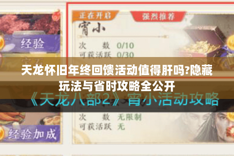 天龙怀旧年终回馈活动值得肝吗?隐藏玩法与省时攻略全公开
