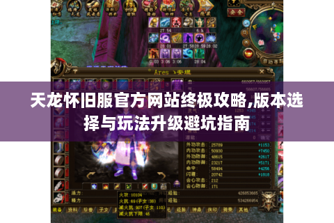 天龙怀旧服官方网站终极攻略,版本选择与玩法升级避坑指南