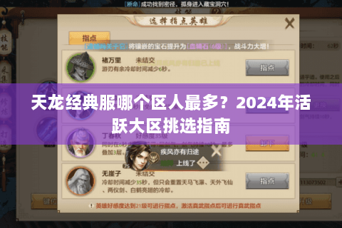 天龙经典服哪个区人最多？2024年活跃大区挑选指南