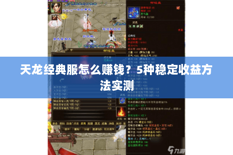 天龙经典服怎么赚钱？5种稳定收益方法实测