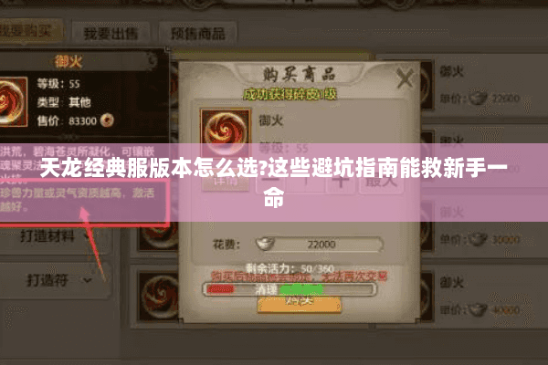 天龙经典服版本怎么选？这些避坑指南能救新手一命