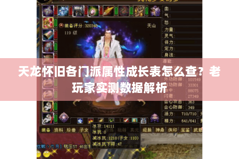 天龙怀旧各门派属性成长表怎么查？老玩家实测数据解析