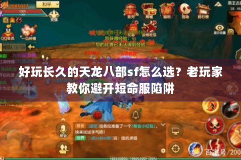 好玩长久的天龙八部sf怎么选？老玩家教你避开短命服陷阱