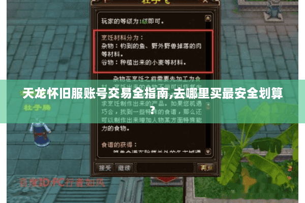 天龙怀旧服账号交易全指南，去哪里买最安全划算？